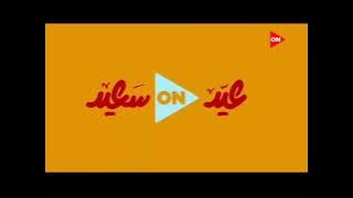 فاصل قناة أون في عيد الاضحى نادر جدا