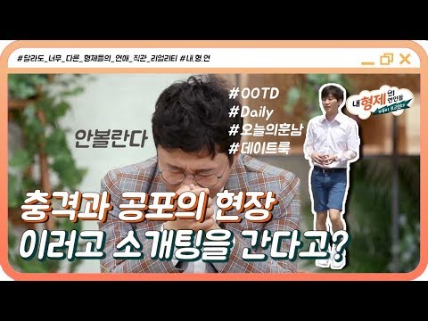 (1회) ※충격과 공포의 현장※ 반바지에 BB까지 장착하며 소개팅 나가는 성훈..?!?! #내형제의연인들