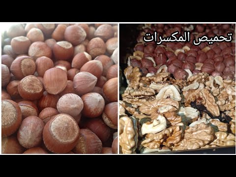 فيديو: كيف لطهي الجوز