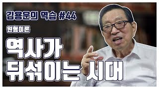 [김용운의 역습] 역사가 뒤섞이는 시대 원형이론