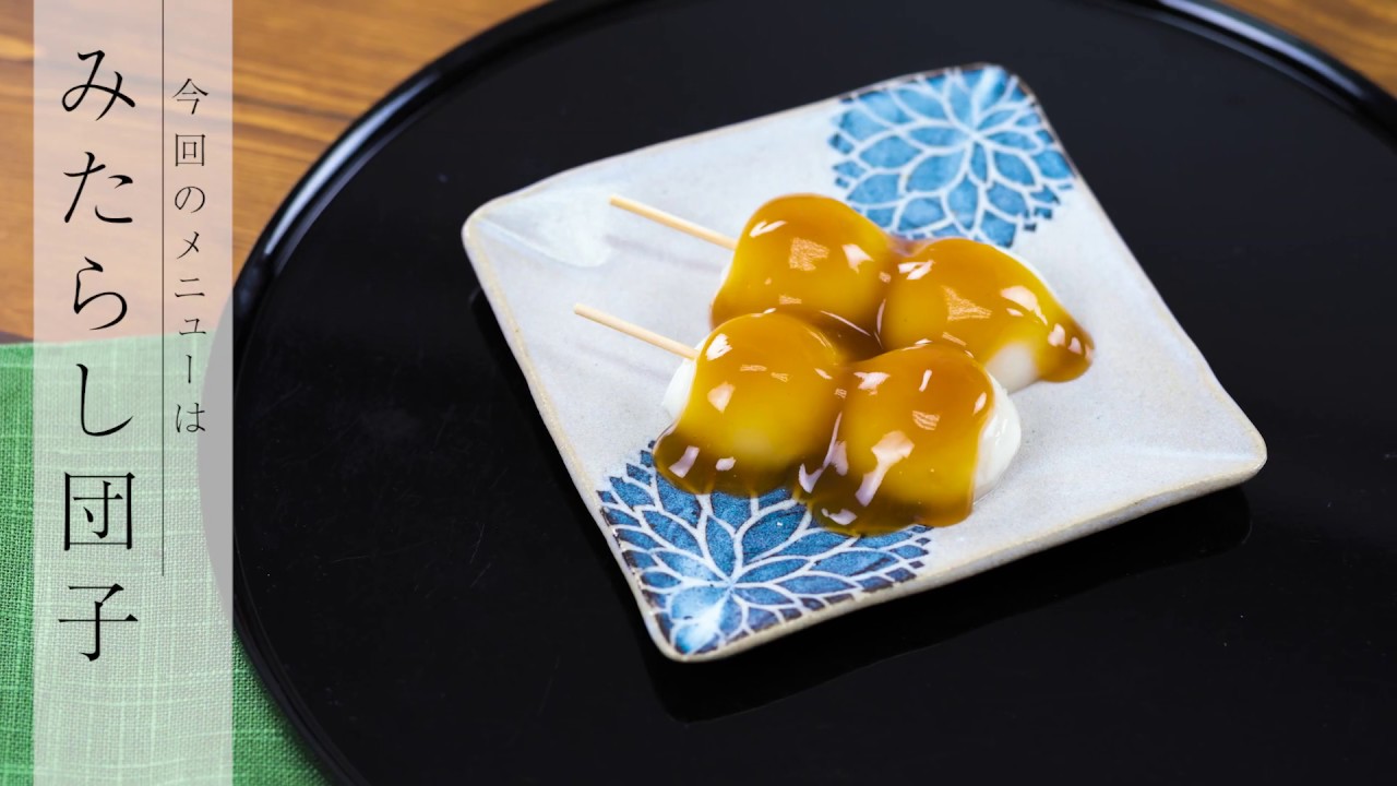 見た目も美味しいえんげ食レシピ】みたらし団子｜訪問歯科ネット - YouTube