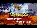 Pratishodh | Queen of Chambal & King of Kandahar | Matrabhoomi S2E5