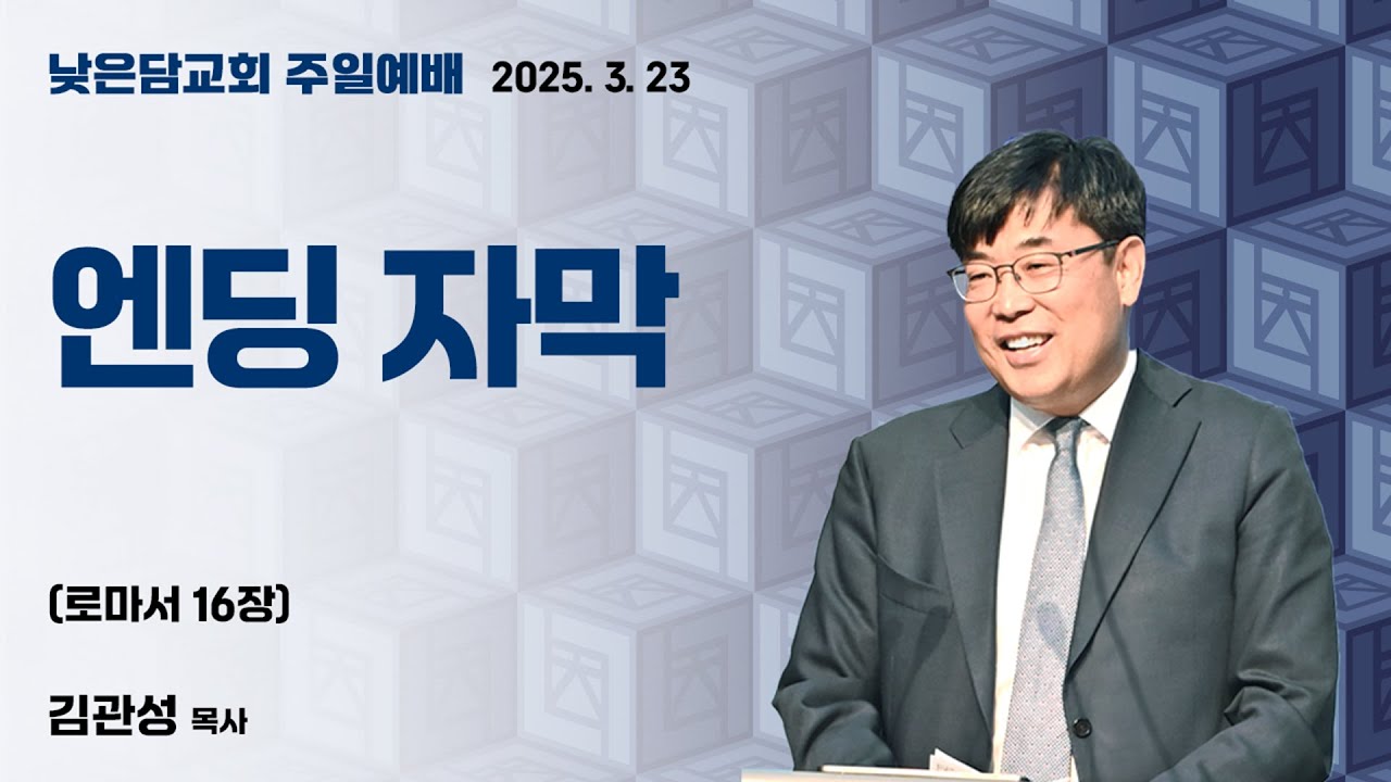 김관성 목사 낮은담교회 주일예배 2025. 3. 23  