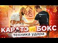 КАРАТЭ VS БОКС / Техника базовых ударов руками