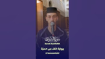 تلاوة من سورة الشورى | برواية خلف عن حمزة