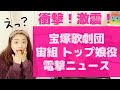 【激震！】宝塚歌劇団 宙組 トップ娘役 電撃ニュース