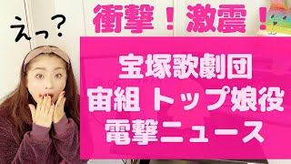 【激震！】宝塚歌劇団 宙組 トップ娘役 電撃ニュース
