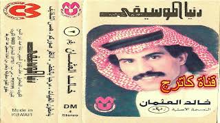 خالد العثمان - همس الشفايف