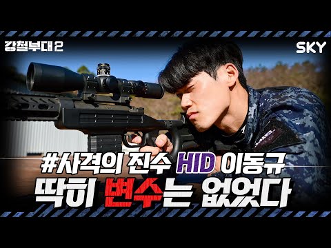 사격 서열 HID 막내선에서 정리합니다😎I 강철부대2 I <strong>SKY채널</strong> I  매주 화요일 밤 9시 20분