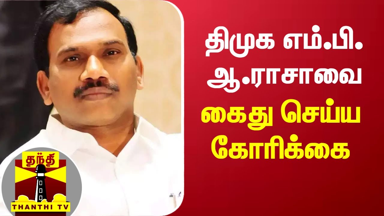திமுக எம்.பி. ஆ.ராசாவை கைது செய்ய கோரிக்கை..இந்து மதம் குறித்து சர்ச்சையாக பேசியதாக புகார் | A. Raja