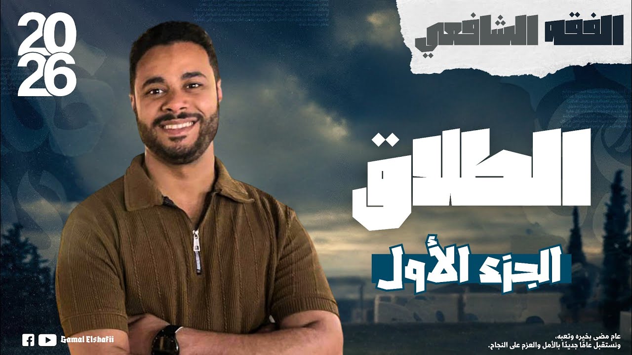 شرح الفقه الشافعي للثانوية الأزهرية 2026 | الفقه الشافعي 1 | الطلاق ج1