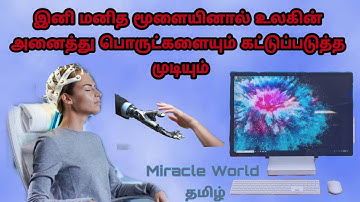 BCI Technology | Brain Computer Connection | Miracle World  தமிழ் #BCI #newtechnology