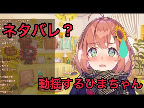 剣持の企画をネタバレしたかと焦るひまちゃん【本間ひまわり/にじさんじ】