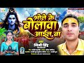 Jimi Singh भ ल क ब ल व आईल ब Bhole Ke Bolawa Aiel Ba New Bolbam Song 2025 Jonyjahangir Jimi Singh भ ल क ब ल व आईल ब Bhole Ke Bolawa Aiel Ba New Bolbam Song 2025 Jonyjahangir