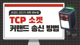고정형 바코드 리더기 Tcp 소켓 커맨드 송신 방법