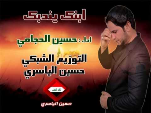 المنشد الديني حسين الحجامي ابنك يندبك من روائع المنشد حسين الحجامي