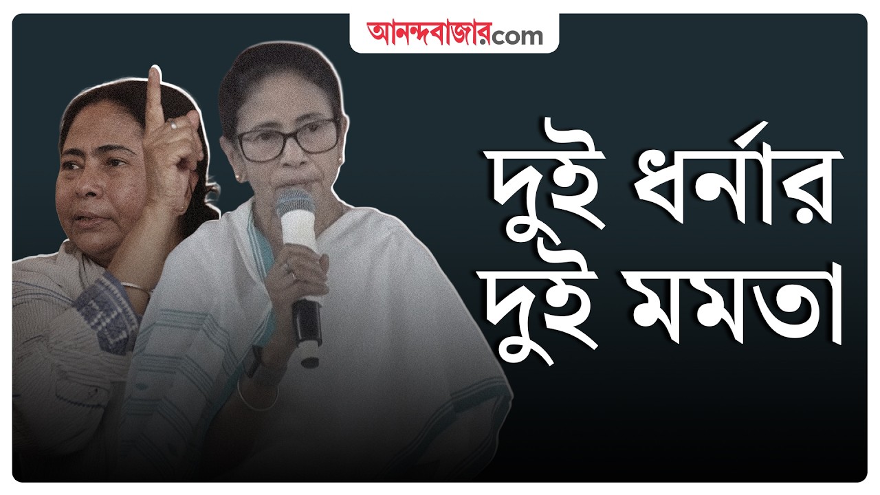 Mamata Banerjee Metro Channel Dharna । ২০০৬ আর ২০২৬, দুই ধর্নার তফাত কোথায়