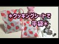 【作り方】クッキングシートで平袋