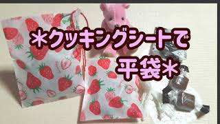 【作り方】クッキングシートで平袋