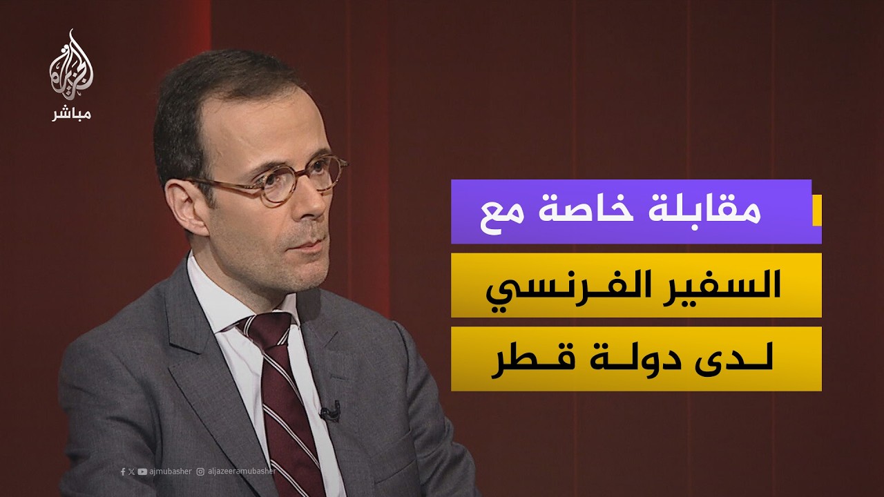 السفير الفرنسي لدى دولة قطر يكشف موقف بلاده من التصعيد العسكري بين إسرائيل والولايات المتحدة وإيران