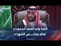 ولي العهد السعودي الأمير محمد بن سلمان يلقي الخطاب الملكي أمام مجلس الشورى 