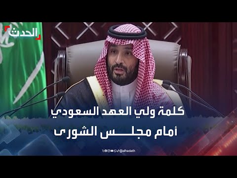 ولي العهد السعودي الأمير محمد بن سلمان يلقي الخطاب الملكي أمام مجلس الشورى