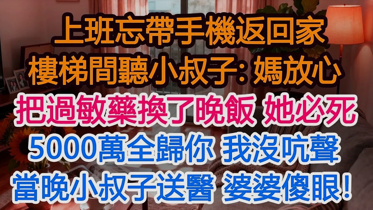 上班忘帶手機返回家，樓梯間聽見小叔子說：媽放心，已經把她過敏藥換了，她晚飯必死，5000萬全歸咱家，我沒吭聲，當晚小叔子癱倒送醫，婆家傻眼！#為人處世 #正能量 #故事分享 #生活經驗 #情感