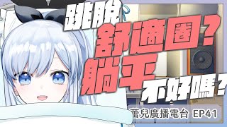 【Vtuber】我就是不想跳啊！跳脫舒適圈真的重要嗎？【蕾廣EP41 】#ACGlive #蕾兒