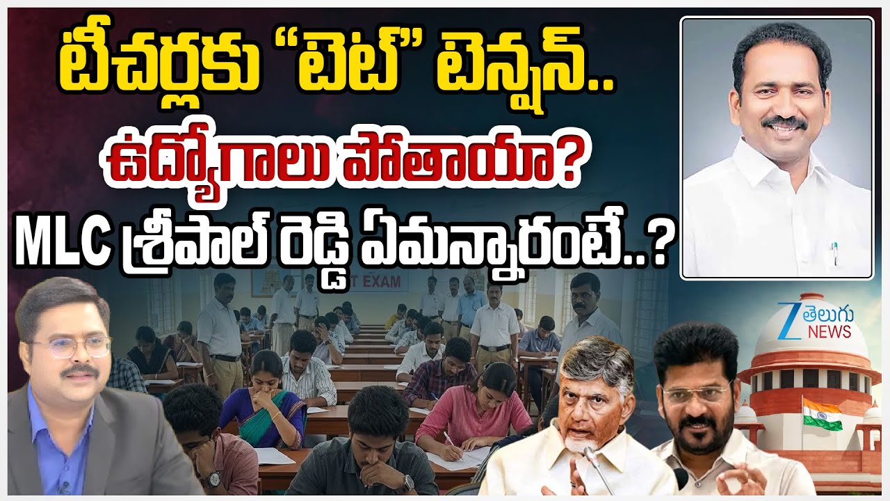 MLC Sripal Reddy Shocking Comments On TET for Teachers | # ...