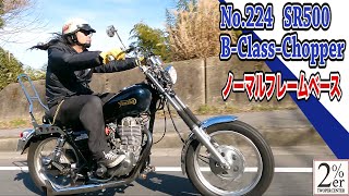 【走行】SR400/500 ノーマルフレームで制作するボルトオン チョッパースタイルカスタム 2%ER chopper japan