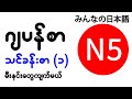 N5 ဂျပန်စာ မီးနင်း သင်ခန်းစာ (၁)