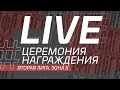 Церемония награждения Зоны А Второй лиги ЛФЛ Дагестана 2021/2022 гг.