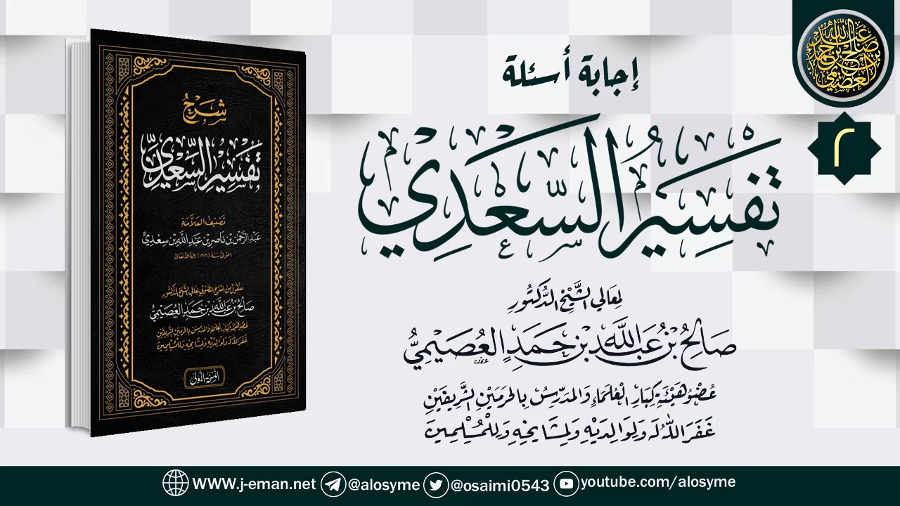 المجلس 2 من أجوبة سؤالات شرح (تفسير السعدي) | الشيخ صالح العصيمي