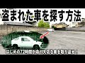 盗まれた車をあなたの元に戻します