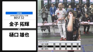 金子 拓輝 VS 樋口 雄也】JAPAN 2024 STAGE17 京都 BEST32 - YouTube