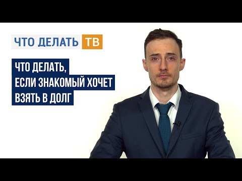 Что делать, если знакомый хочет взять в долг?