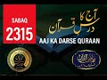 AAJ KA DARSE QURAAN DARS NO. 2315 BY MAULANA MUHAMMAD YUNUS SAHAB PALANPURI DB #darsequran #quraan