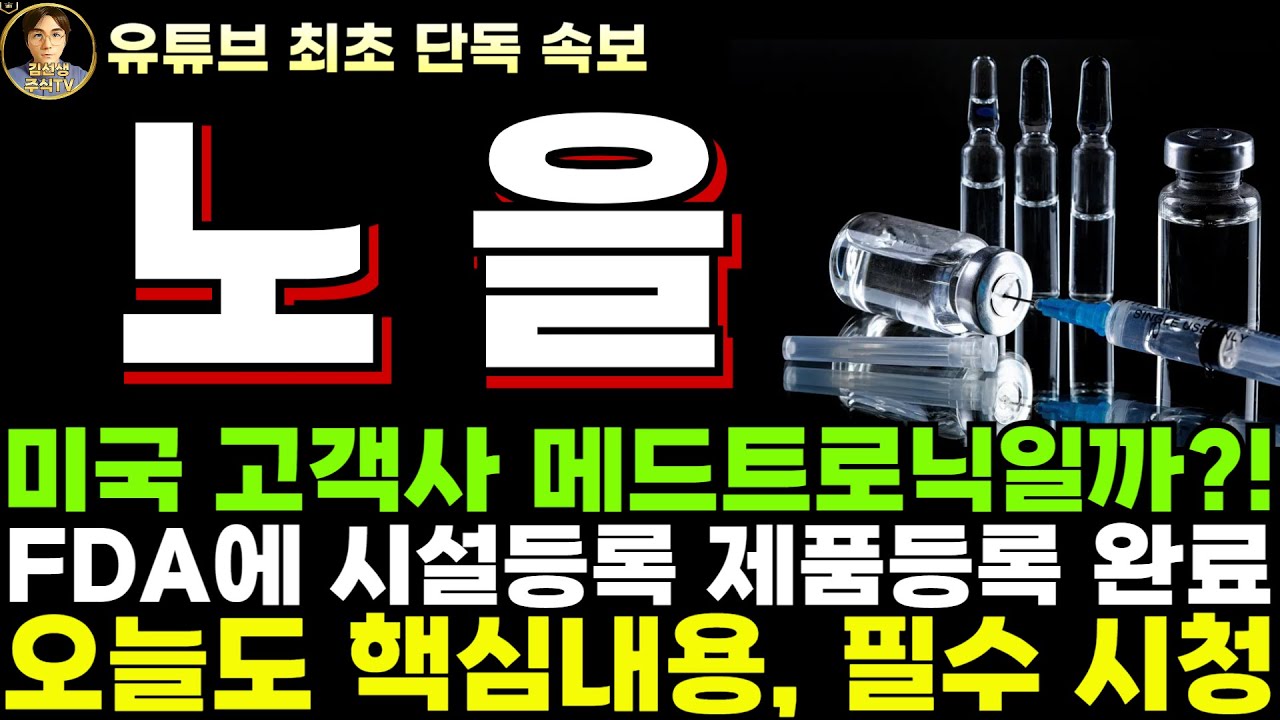 노을 주가전망]단독, 정확히 목표가 달성, 미국 고객사 메드트로닉?! FDA에 시설 등록 제품 등록 완료! - YouTube