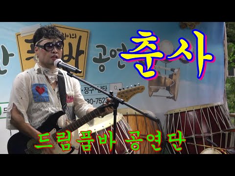 춘사 품바@<strong>7080라이브</strong>~~드림예술단   광명시