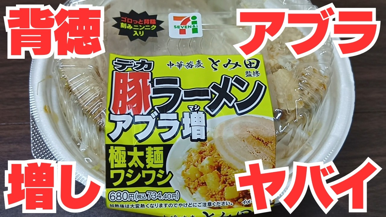 【セブンイレブン】背徳感も増々の豚ラーメン