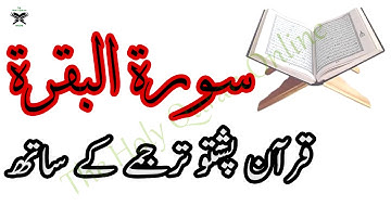 (القرآن الكريم پشتو ترجمة سورة البقرة) (Al Quran Pahto Tarjuma Surah Al Baqarah)=(002)