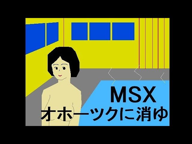 MSX オホーツクに消ゆ シーン4 & 5 - YouTube