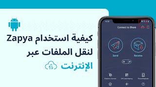 لنقل الملفات عبر الإنترنت Android على Zapya كيفية استخدام