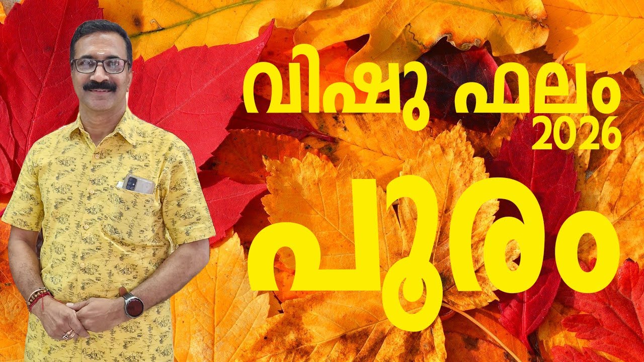 പൂരം | വിഷു ഫലം 2026 | സമ്പൂർണ്ണ വിഷുഫലം 1201 വിഷു മുതൽ 1202 വിഷു വരെ |  POORAM