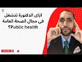 ازاى الدكتورة تتشغل فى مجال الصحة العامة Public Health 