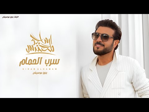 زفة سرب الحمام بدون موسيقى ماجد المهندس زفات بدون موسيقى