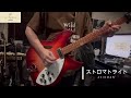 ストロマトライト/ACIDMAN cover