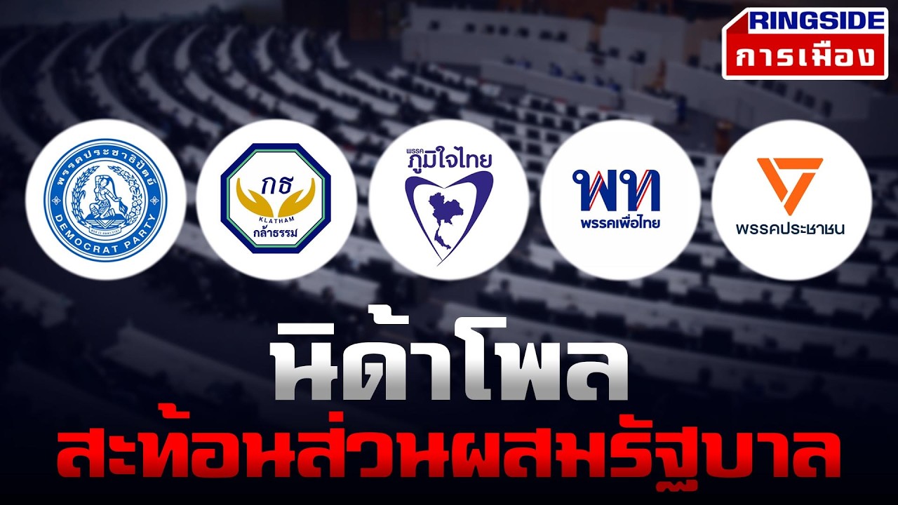 นิด้าโพล สะท้อนส่วนผสมรัฐบาล