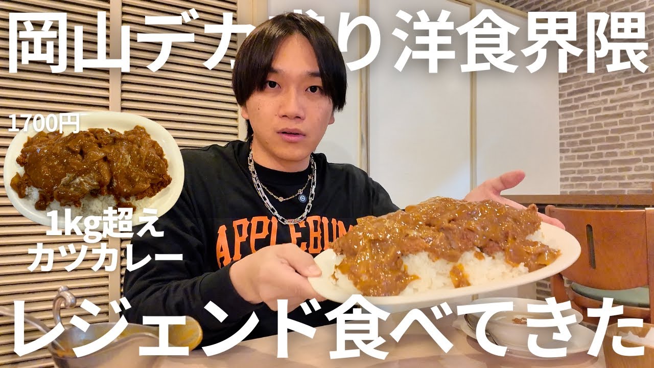 【全メニューデカ盛り!?】通常サイズがすでにデカ盛り！食べきれない人続出の老舗洋食店#グルメ #岡山グルメ #晴レル家