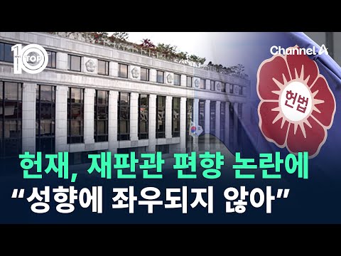 <strong>재판관</strong> 편향 논란에…<strong>헌재</strong> “개인 성향에 좌우되지 않아” / 채널A / 뉴스TOP 10